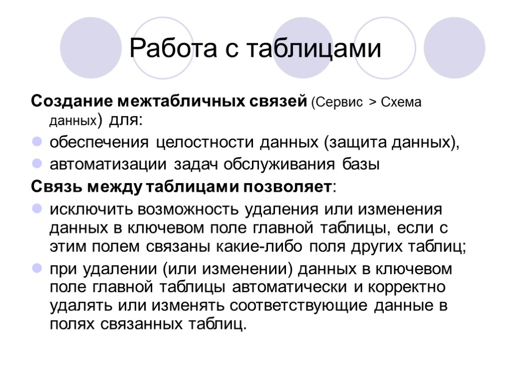 Работа с таблицами Создание межтабличных связей (Сервис > Схема данных) для: обеспечения целостности данных